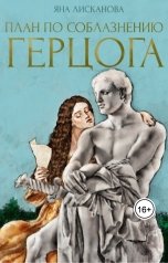 обложка книги Яна Лисканова "План по соблазнению герцога"