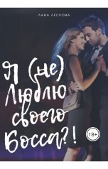 обложка книги LanJural "Я (не) Люблю своего Босса?!"