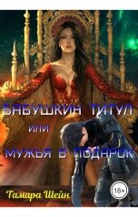 обложка книги Тамара Шейн "Бабушкин титул или Мужья в подарок"