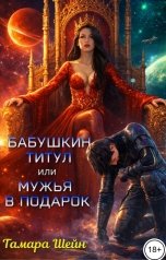обложка книги Тамара Шейн "Бабушкин титул или Мужья в подарок"