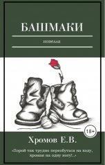 обложка книги Евгений Хромов "Башмаки"