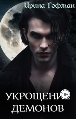 обложка книги Ирина Гофман "Укрощение демонов"
