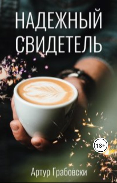 Обложка книги Артур Грабовски Надежный свидетель