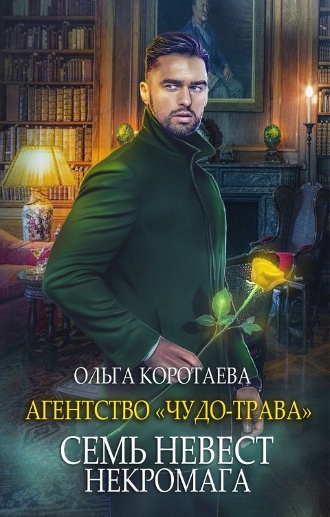 Обложка книги Ольга Коротаева Агентство "Чудо-трава" семь невест некромага