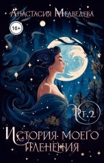 обложка книги Анастасия Медведева "История моего пленения. Часть 2"