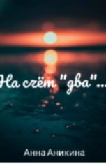 обложка книги Анна Аникина "На счет два"