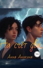 обложка книги Анна Аникина "На счет два"