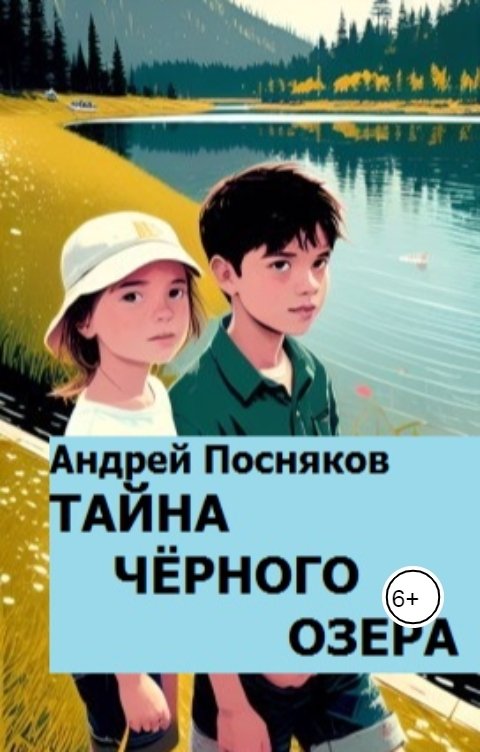 Обложка книги Андрей Посняков Тайна Черного озера