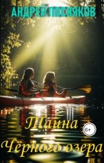 обложка книги Андрей Посняков "Тайна Черного озера"