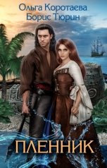 обложка книги Ольга Коротаева, Boris Tyurin "Пленник"