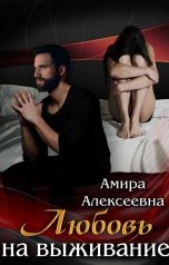 обложка книги Амира Алексеевна "Любовь на выживание"
