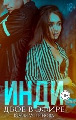 обложка книги Юлия Устинова "Инди. Двое в эфире"