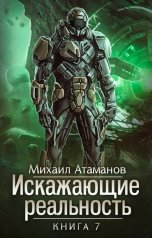 обложка книги Михаил Атаманов "Искажающие Реальность-7"