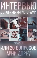 обложка книги Лин Алиева "Интервью С Любимыми Авторами или 20 Вопросов Арни Дорну"