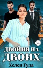 обложка книги Хелен Гуда "Двойня на двоих"
