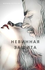 обложка книги Мариам Петросян "Невинная защита"