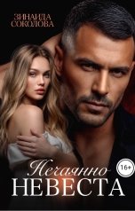 обложка книги Зинаида Соколова "Нечаянно невеста"