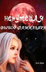 обложка книги Зозо Кат "Непутёвая: Выбор Фамильяра"