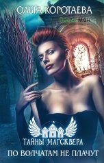 обложка книги Ольга Коротаева "Тайны Магсквера: По волчатам не плачут"