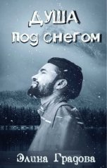 обложка книги Элина Градова "Душа под снегом"
