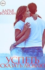 обложка книги Дарья Волкова "Успеть сказать люблю"