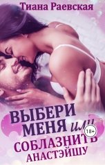 обложка книги Тиана Раевская "Выбери меня, или Соблазнить Анастэйшу"
