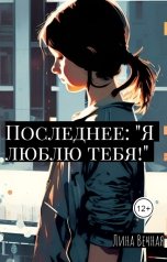 обложка книги Лина Вечная "Последнее: "Я люблю тебя!""