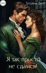 обложка книги Татьяна Дин "Я так просто не сдамся!"