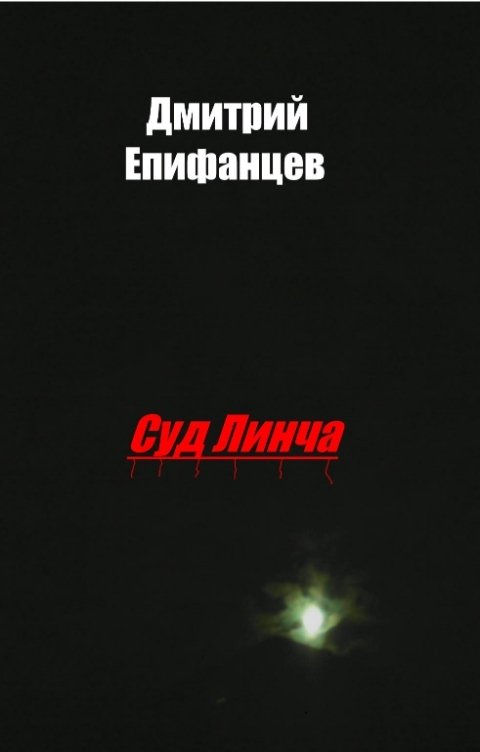 Обложка книги Дмитрий Епифанцев Суд Линча