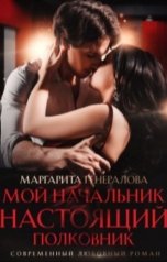 обложка книги Маргарита Генералова "Мой начальник настоящий полковник"