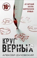 обложка книги Aliaksei Dukhouski "Круг Верных"