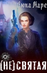 обложка книги Люка Маре "(НЕ)святая"