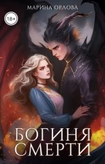 обложка книги Марина Орлова "Богиня Смерти"