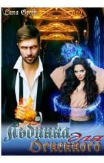 обложка книги Lana Grech "Льдинка для огненного"