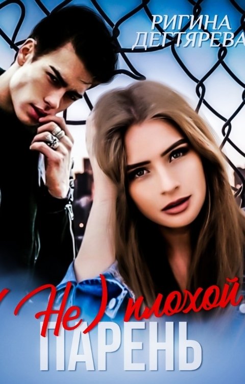 Обложка книги Rigina Degtyareva (не) плохой парень