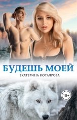 обложка книги Екатерина Котлярова "Будешь моей"