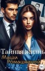 обложка книги Амалия Март "Тайная жизнь Маши Ромашкиной"