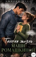 обложка книги Амалия Март "Тайная жизнь Маши Ромашкиной"