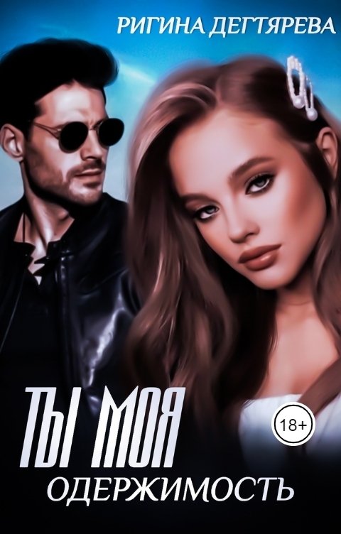 Обложка книги Rigina Degtyareva Ты моя одержимость
