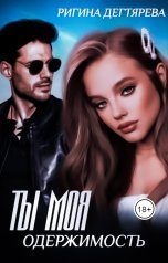 обложка книги Rigina Degtyareva "Ты моя одержимость"