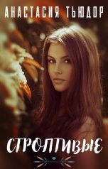 обложка книги Анастасия Тьюдор "Строптивые"