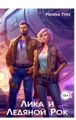 обложка книги Регина Грез, Олеся Рияко "Лика и Ледяной Рок"
