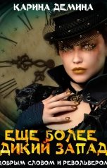 обложка книги Карина Демина "Еще более дикий Запад"