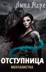 обложка книги Люка Маре "Менталистка. Отступница"