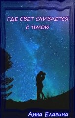 обложка книги Анна Елагина "Где свет сливается с тьмою"