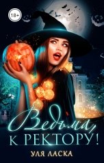 обложка книги Уля Ласка "Ведьма, к ректору!"
