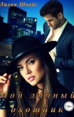 обложка книги Лилия Швайг "Мой личный охотник"