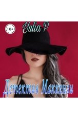 обложка книги Yulia P "Детектив Маккензи"