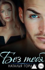 обложка книги Наталья Гордая "Без тебя"