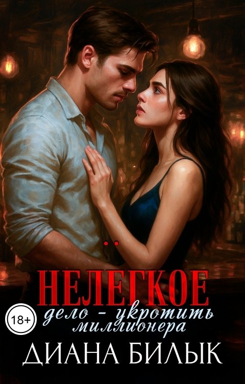 Обложка книги Диана Билык Нелёгкое дело — укротить миллионера